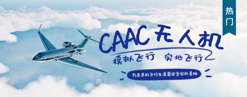 广东无人机驾驶证培训机构,无人机驾照培训机构排名,CAAC无人机驾驶证考试学校 广东无人机驾驶证培训机构,无人机驾照培训机构排名,CAAC无人机驾驶证考试学校