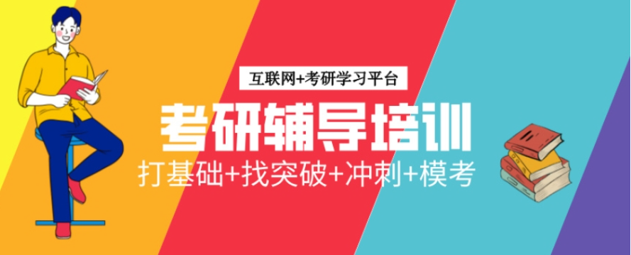 济南考研辅导办哪家好