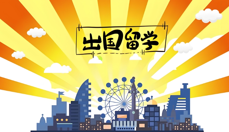 出国留学中介 出国留学中介
