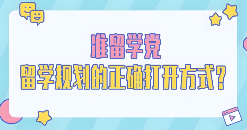 留学机构 留学机构