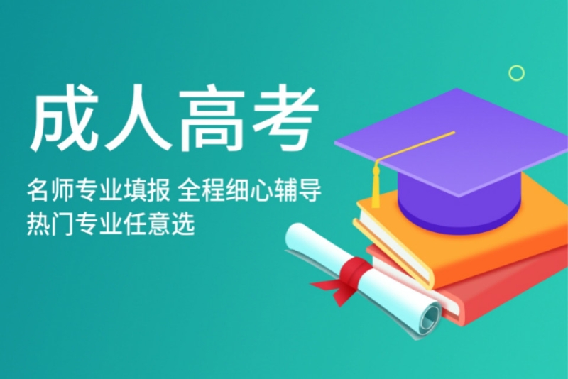 2025年青岛成人高考政策优势 2025年青岛成人高考政策优势