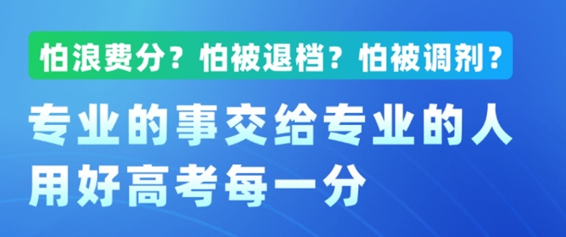 成都高考志愿填报机构，高考志愿填报
