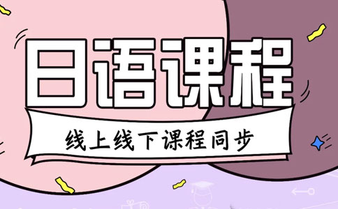 商务日语班的优势 商务日语班的优势