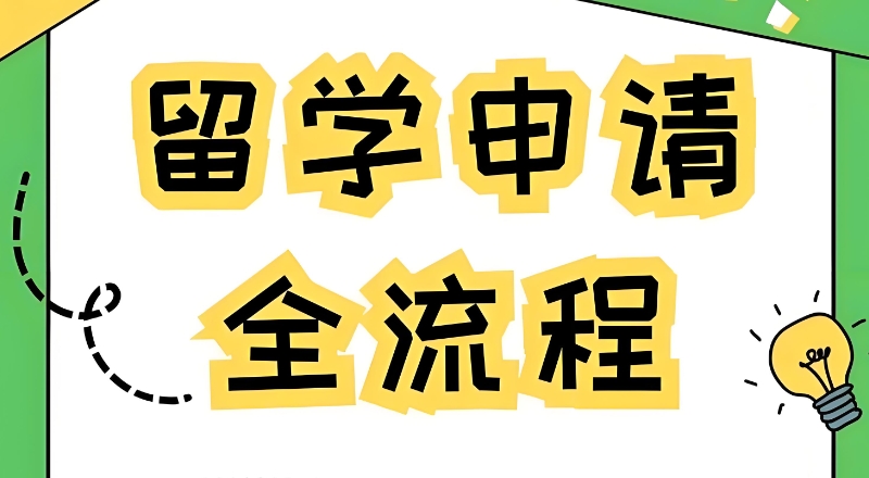 留学中介