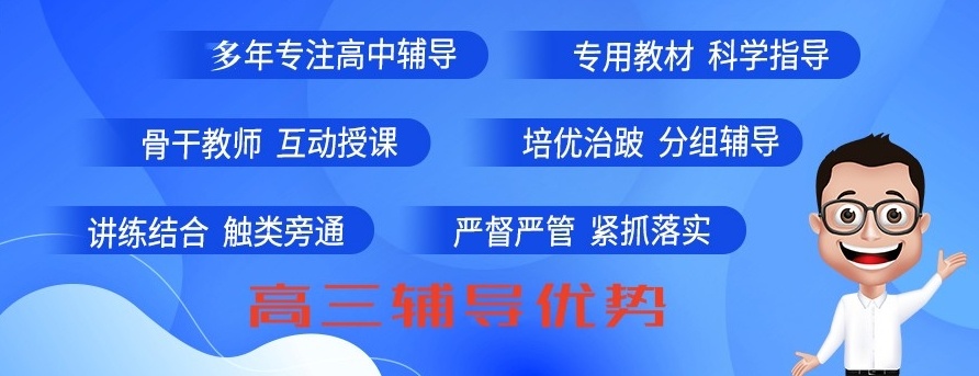 海南高一高二高三全科辅导机构，高中辅导班，海南高考班辅导班