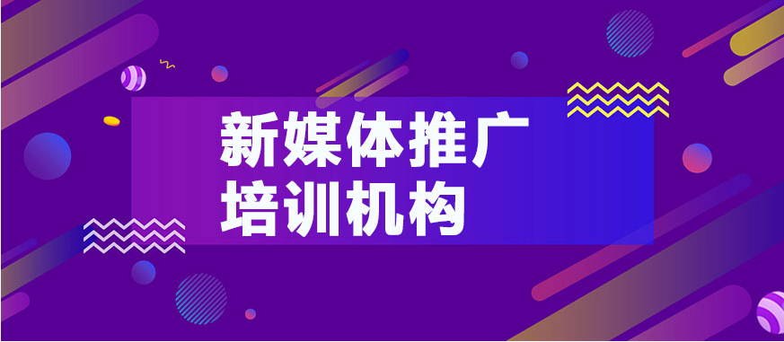 新媒体运营培训机构