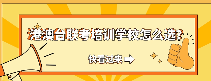 港澳台华侨生联考,港澳台联考辅导班,广州港澳台联考学校,联考备考 港澳台华侨生联考,港澳台联考辅导班,广州港澳台联考学校,联考备考