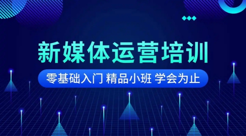 新媒体运营培训机构