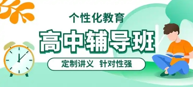 高二补课全科辅导机构，高中辅导机构