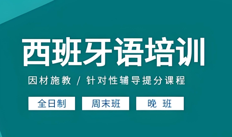 小语种培训机构