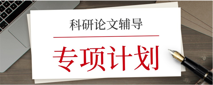 科研论文辅导机构