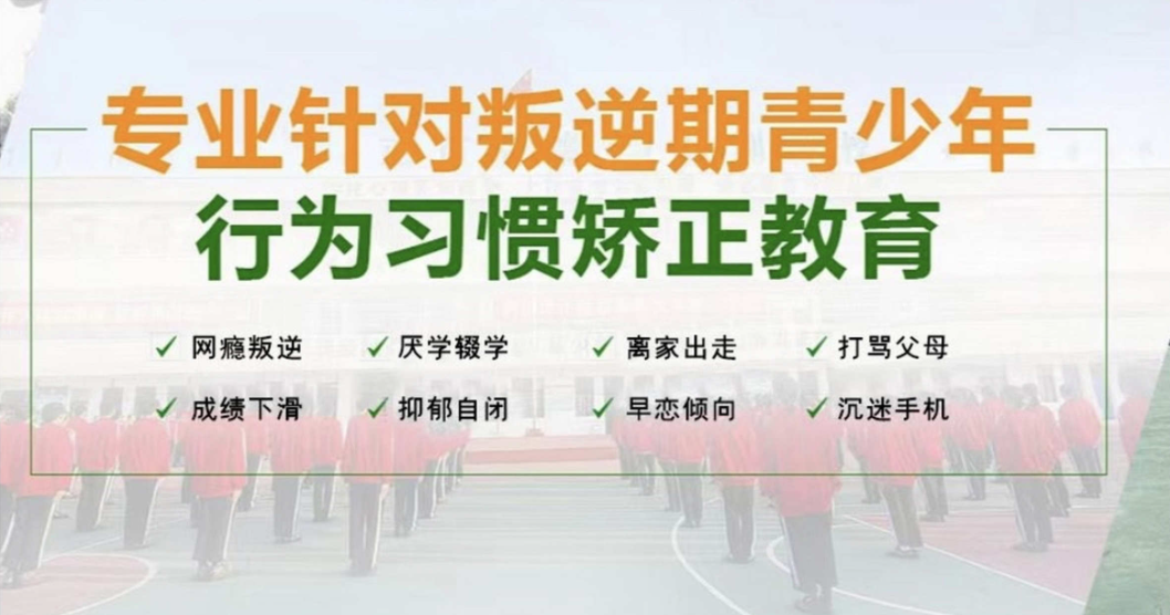 叛逆期青少年素质教育学校 叛逆期青少年素质教育学校