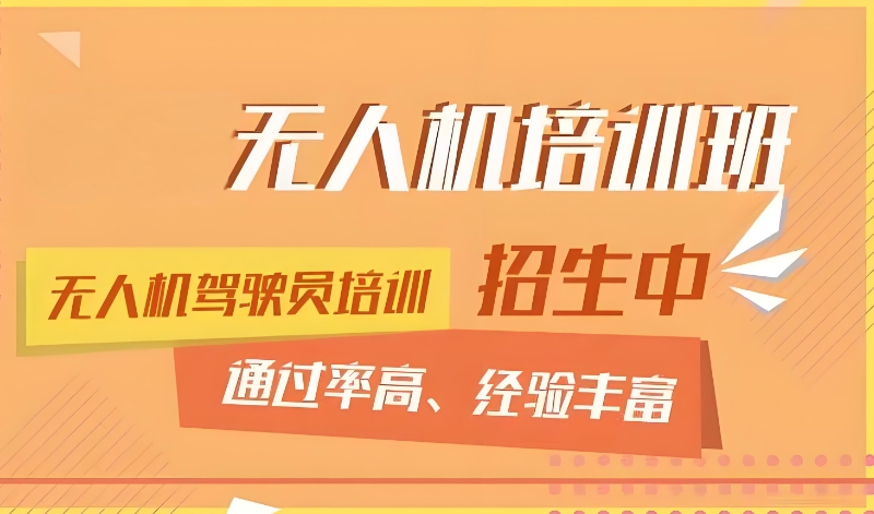 无人机培训机构