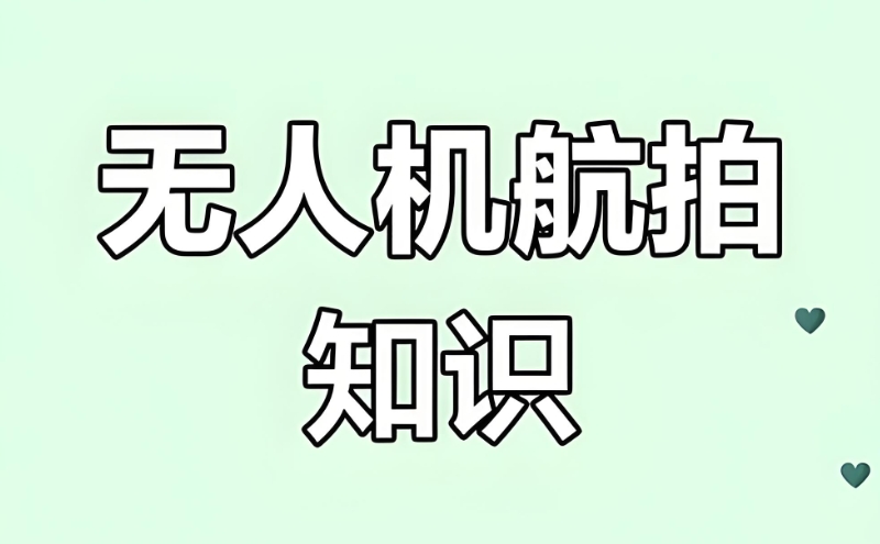 无人机技术培训学校