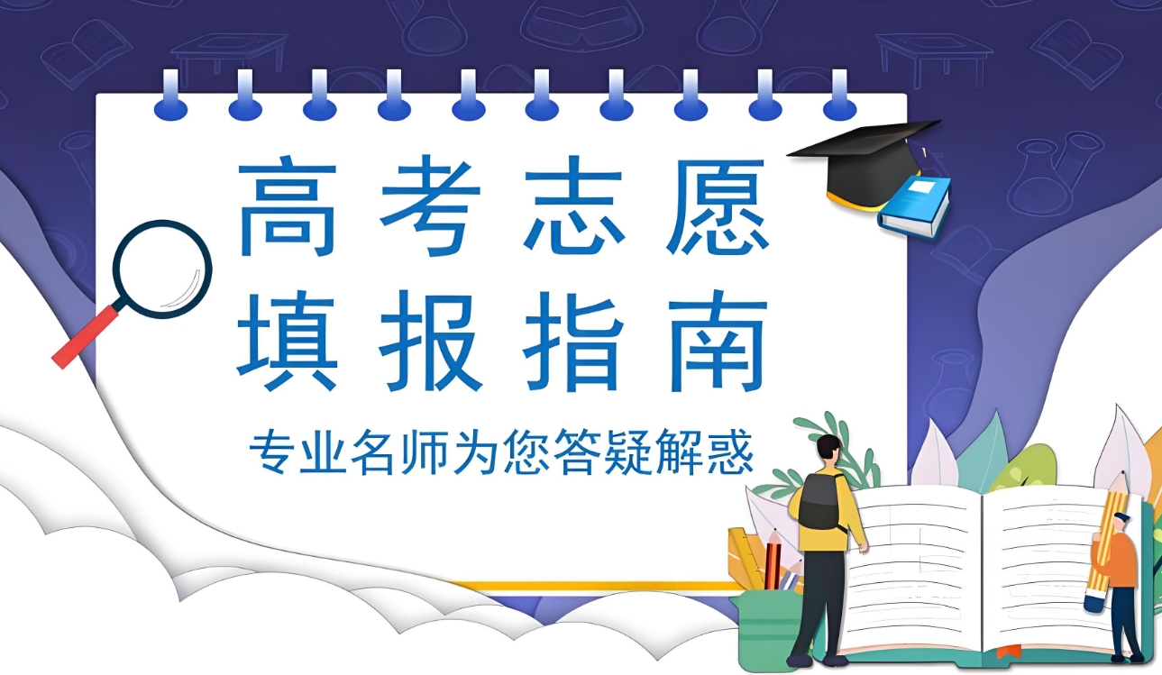 高考志愿填报机构,山东高考填报志愿,高考志愿填报系统,志愿填报流程 高考志愿填报机构,山东高考填报志愿,高考志愿填报系统,志愿填报流程