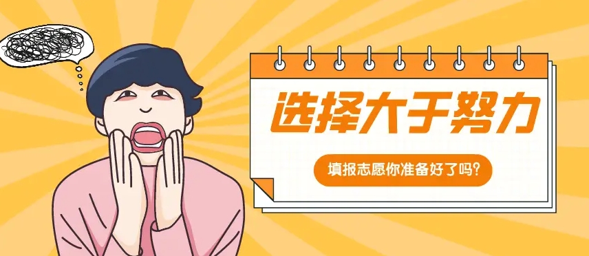高考志愿填报,高考专业选择,江苏高考志愿选择,志愿填报辅导机构 高考志愿填报,高考专业选择,江苏高考志愿选择,志愿填报辅导机构