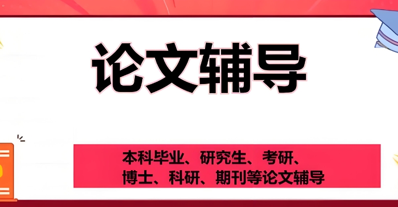 学术论文辅导