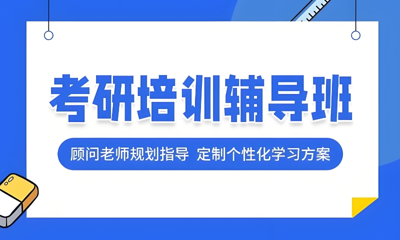 封闭式考研集训营