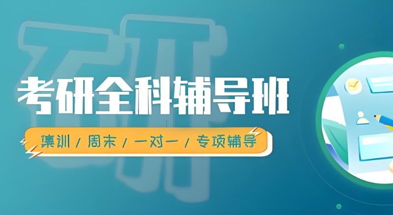 考研培训
