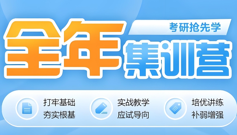 考研线下集训营 考研线下集训营