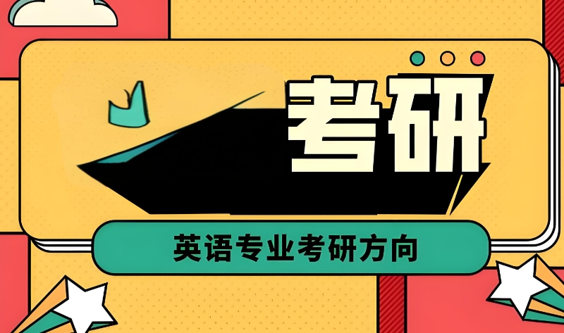 考研辅导 考研辅导