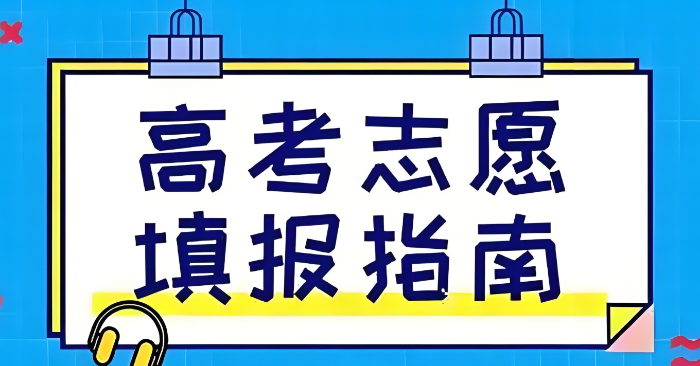 河南高考志愿填报,志愿填报指导,大学专业选择,分数线获取