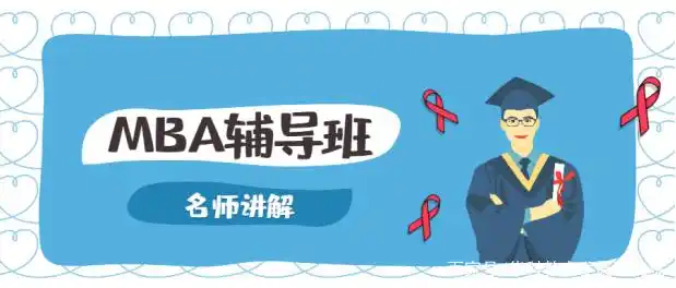 MBA考研培训机构 MBA考研培训机构