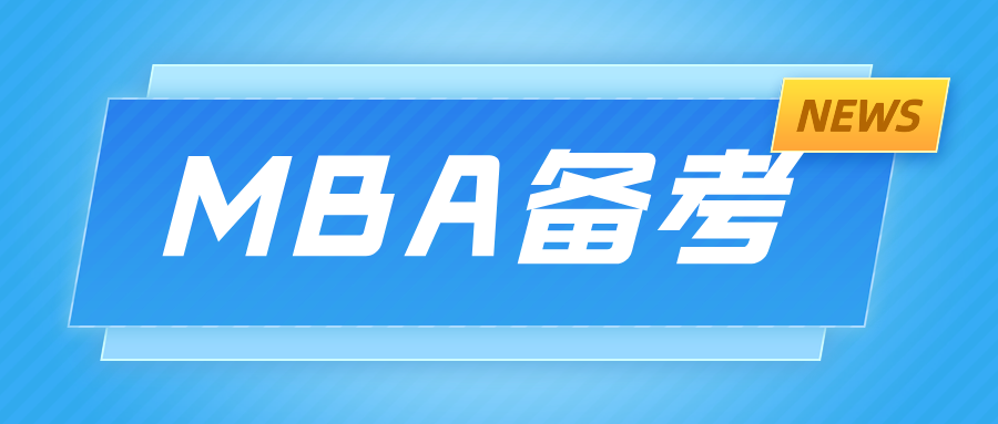 MBA考研培训机构 MBA考研培训机构