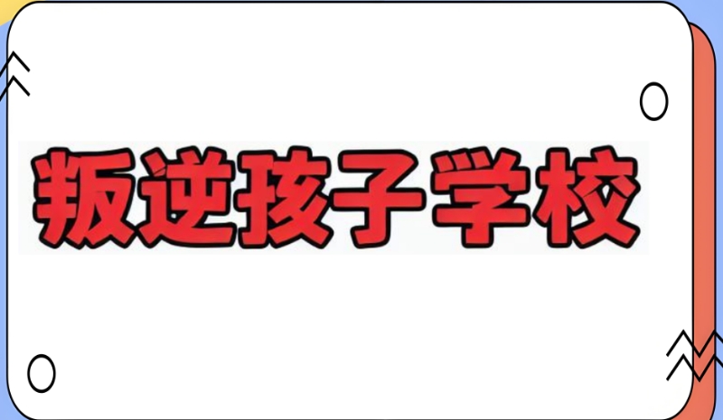 叛逆管教学校 叛逆管教学校