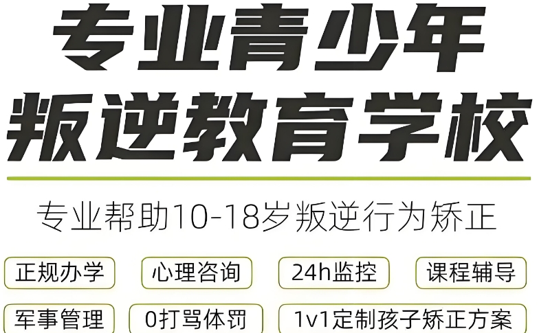 叛逆管教学校