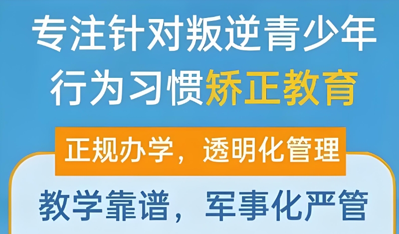 叛逆孩子改造学校