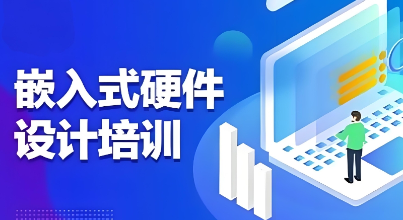 嵌入式培训机构 嵌入式培训机构