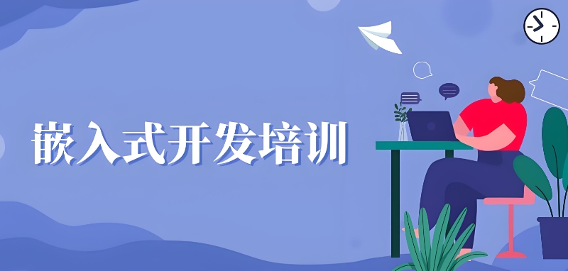 嵌入式开发培训机构 嵌入式开发培训机构
