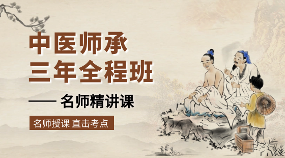 三年师承班的优势