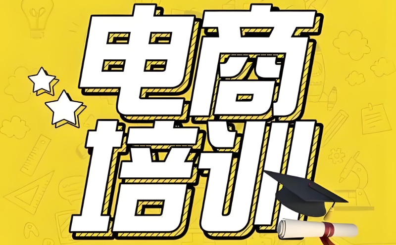 电商教育培训机构