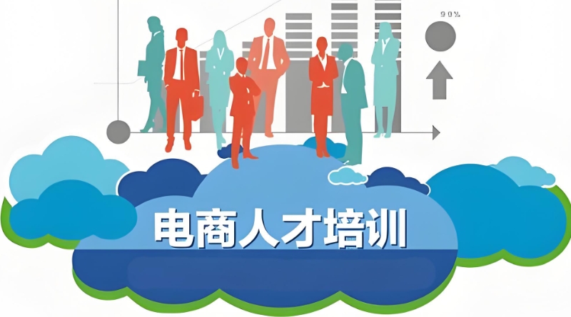 电商运营培训