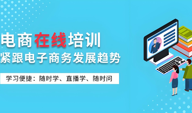 跨境电商在线培训平台