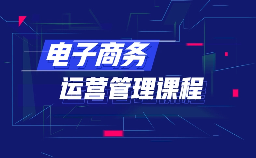 重庆电商运营,电商运营知识,学习电商运营,电商运营培训课程