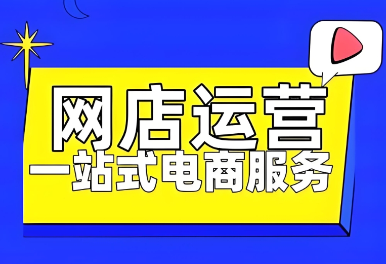 电商运营课程,电子商务学习,网店经营,网店运营技巧 电商运营课程,电子商务学习,网店经营,网店运营技巧