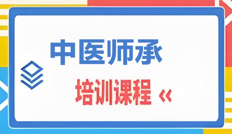 中医师承培训 中医师承培训