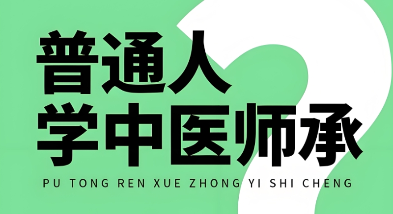 中医师承培训 中医师承培训