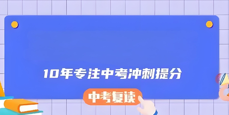 中考复读机构 中考复读机构