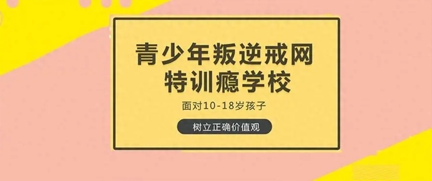 潍坊青春期孩子心理健康管教封闭式教育学校,叛逆学校 潍坊青春期孩子心理健康管教封闭式教育学校,叛逆学校