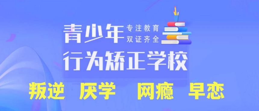 潍坊青春期孩子心理健康管教封闭式教育学校,叛逆学校 潍坊青春期孩子心理健康管教封闭式教育学校,叛逆学校
