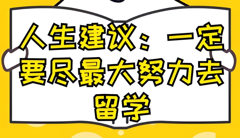 留学机构 留学机构