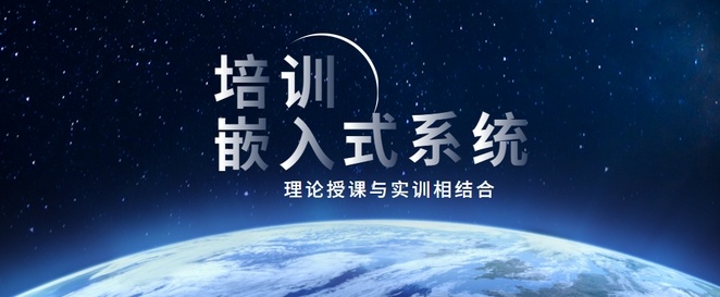 嵌入式培训机构，嵌入式开发培训机构，软件开发培训机构