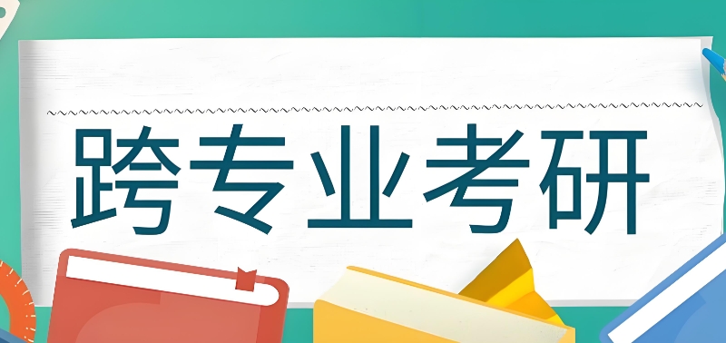 跨考考研辅导学校