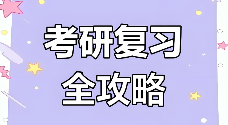 跨考考研辅导