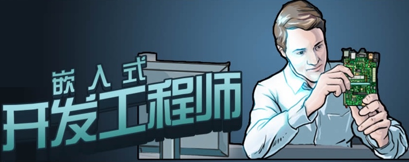 嵌入式开发工程师培训机构,嵌入式培训机构,软件开发培训机构 嵌入式开发工程师培训机构,嵌入式培训机构,软件开发培训机构