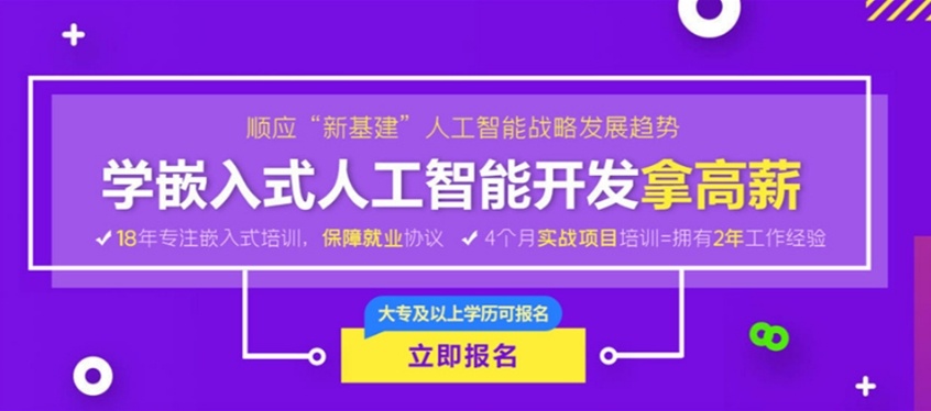 嵌入式开发工程师培训机构,嵌入式培训机构,软件开发培训机构 嵌入式开发工程师培训机构,嵌入式培训机构,软件开发培训机构